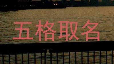 五格取名