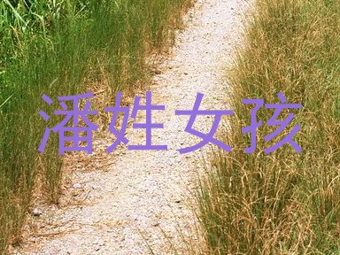 潘姓女孩