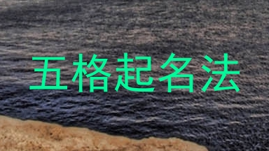 五格起名法