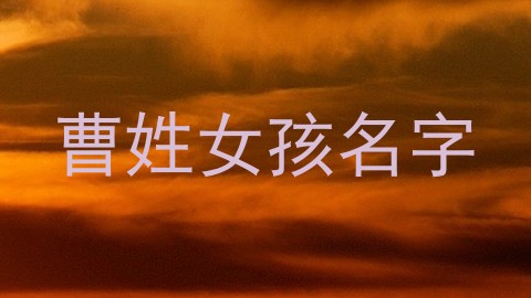 曹姓女孩名字