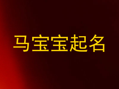 马宝宝起名
