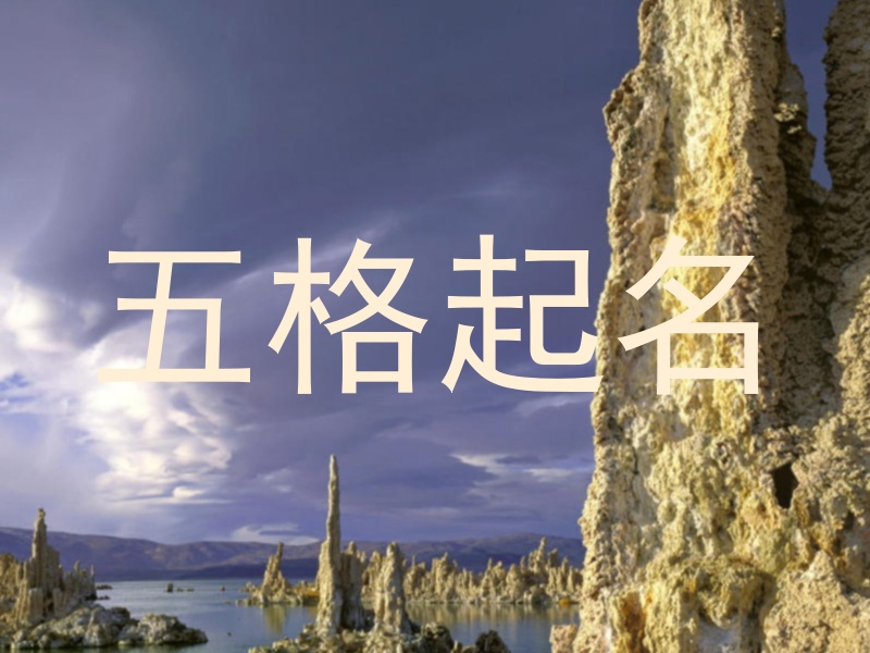 五格起名