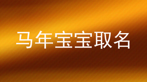 马年宝宝取名