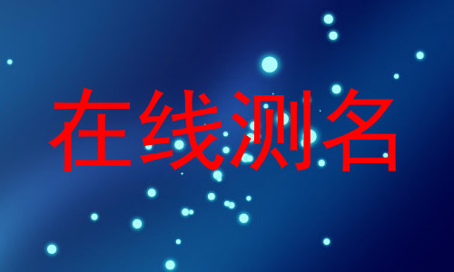 在线测名