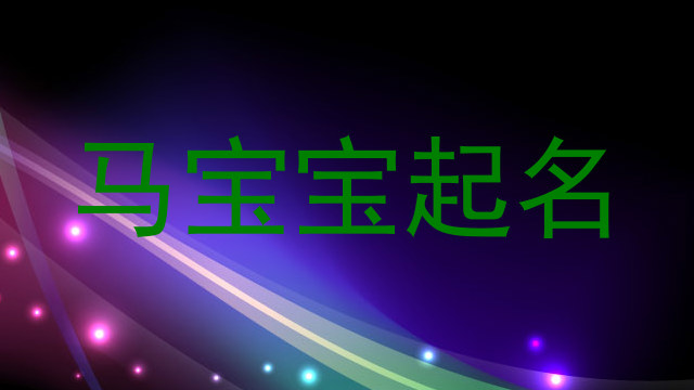 马宝宝起名