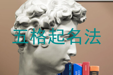 五格起名法