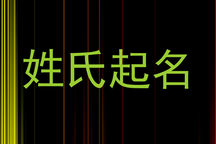 姓氏起名