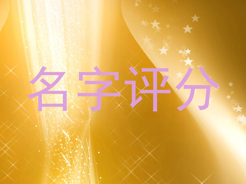 名字评分