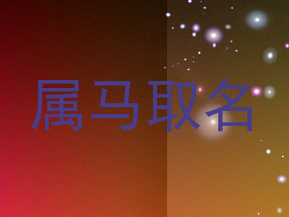 属马取名