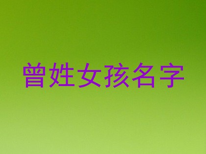 曾姓女孩名字
