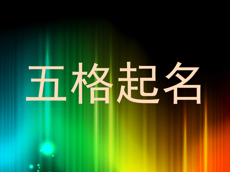 五格起名