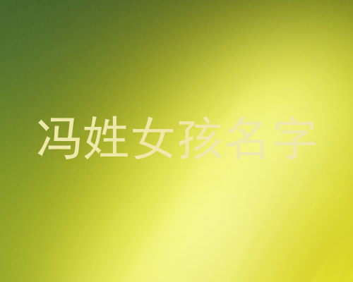 冯姓女孩名字