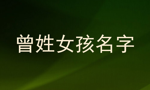 曾姓女孩名字