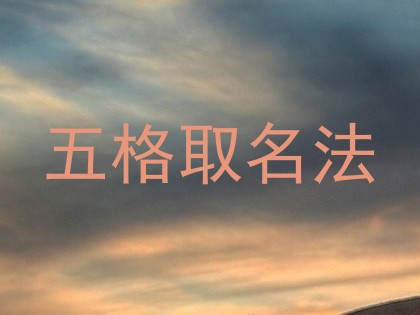 五格取名法
