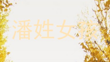 潘姓女孩
