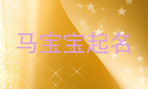 马宝宝起名