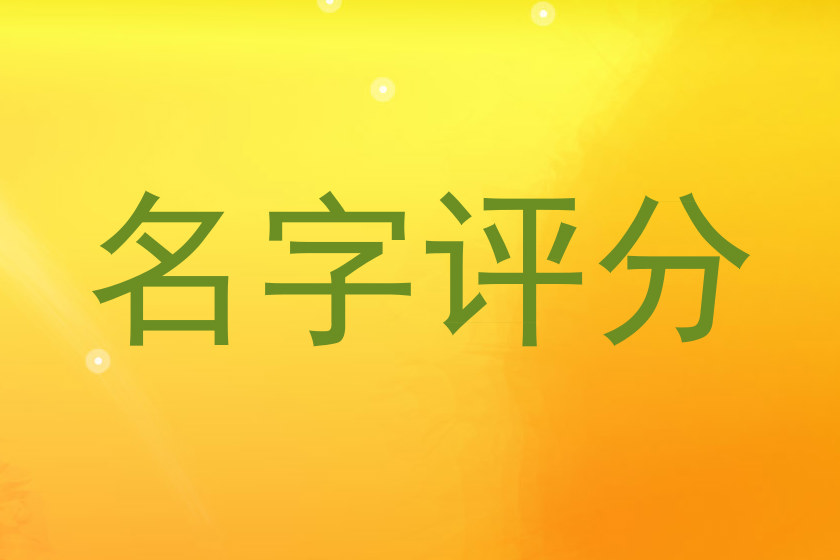 名字评分