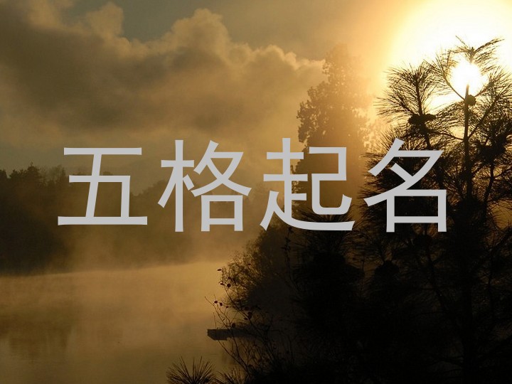 五格起名法