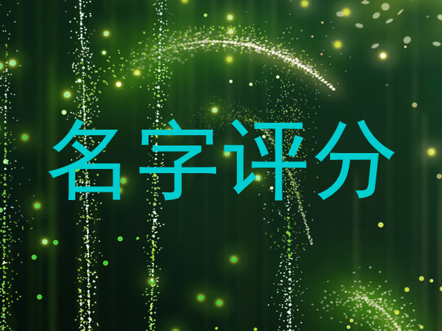 名字评分