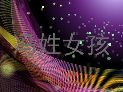 冯姓女孩