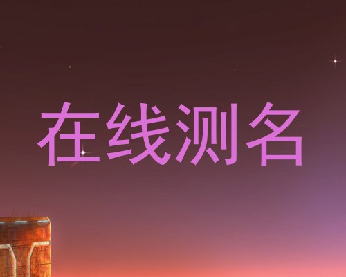 在线测名