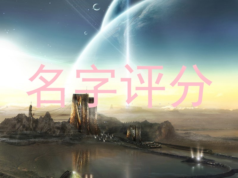 名字评分