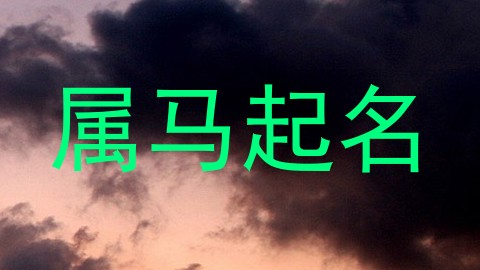 属马起名