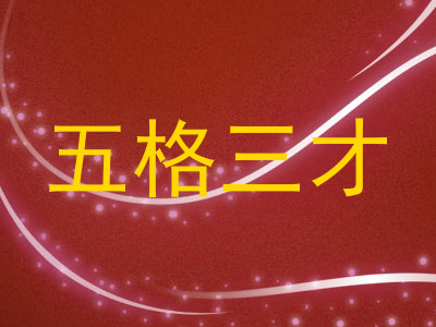 五格三才