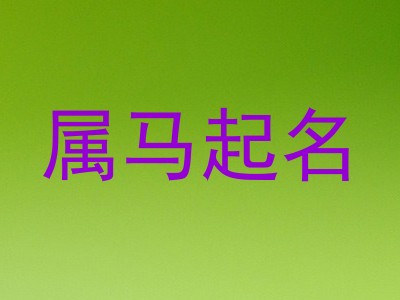 属马起名