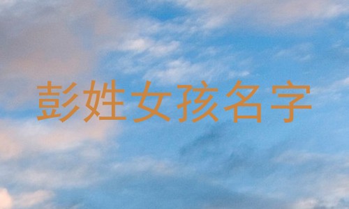 彭姓女孩名字