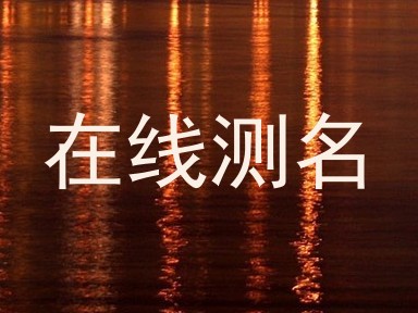 在线测名
