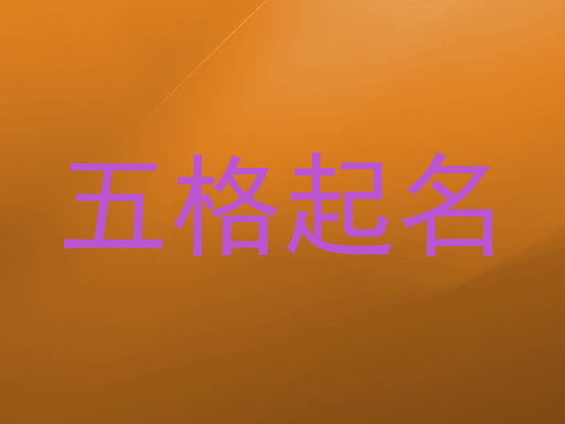 五格取名