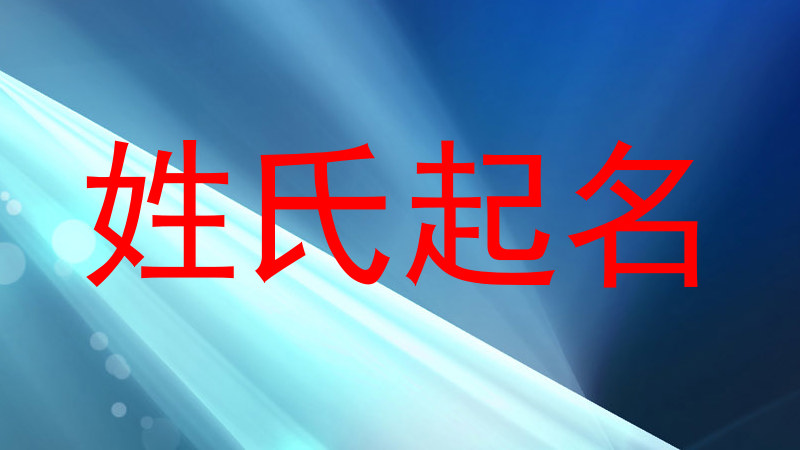 姓氏起名