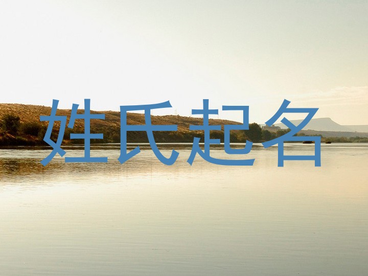 姓氏起名