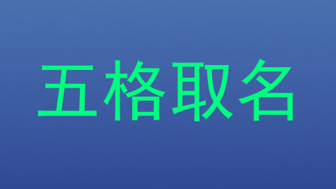 五格取名
