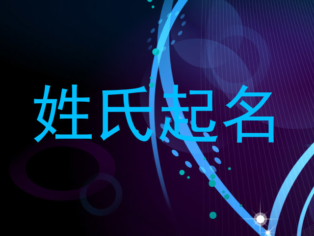 姓氏起名