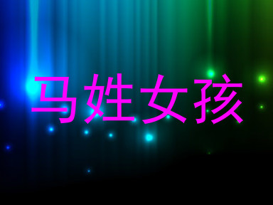 马姓女孩