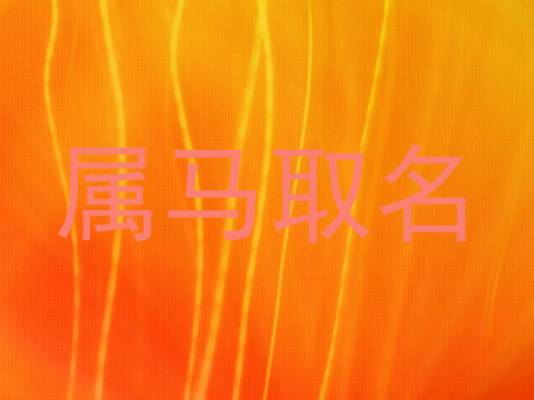 属马取名