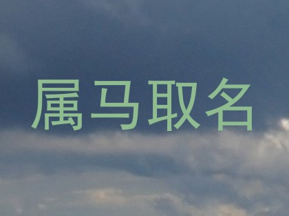 属马取名