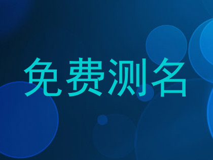 免费测名