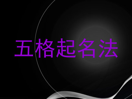 五格起名法