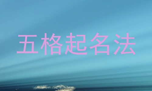 五格起名法