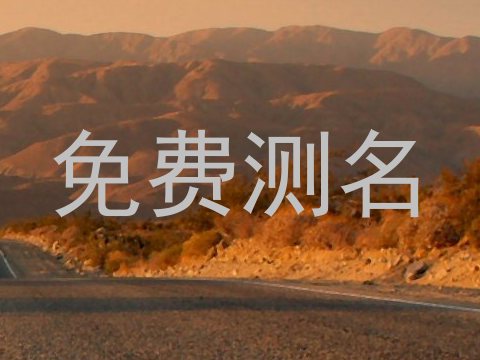 免费测名