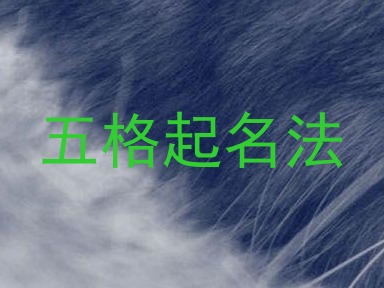 五格起名法