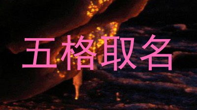 五格取名