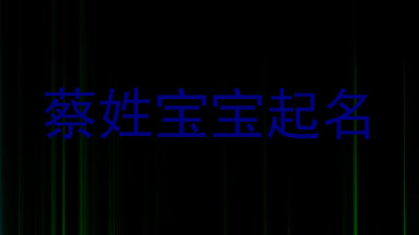 蔡姓宝宝起名