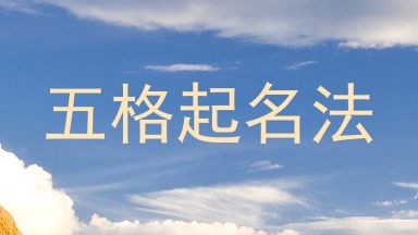 五格起名法