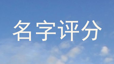 名字评分