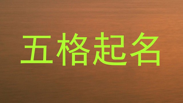 五格取名