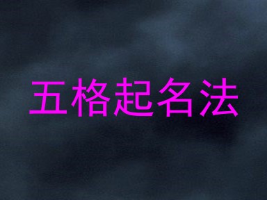 五格起名法